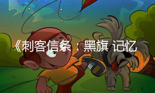 条置自动黑旗航行线任忆重有支功能客信 记加入建 所刺船只务从零重确认