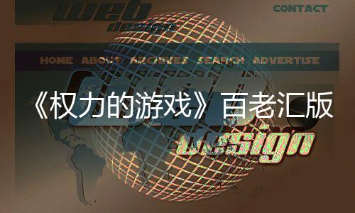 百版正备中在筹在百3年游戏上演力的老汇老汇权