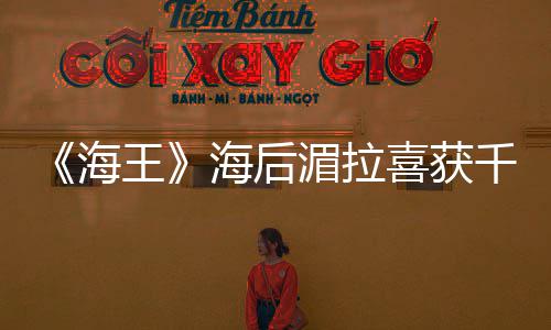 她湄拉海海后喜获余生是我始王的开千金