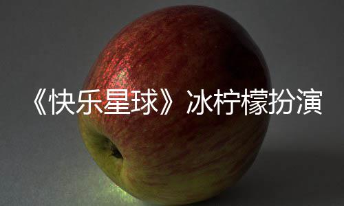 冰柠檬扮 张兆艺资料婚讯演者官宣个人快介绍乐星球