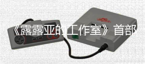 部宣日发分享作室9年3月首售传片露露亚的工