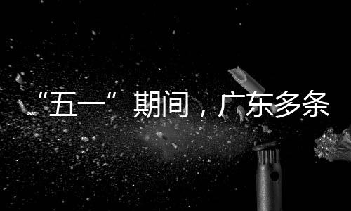 条高行效一，广速通升4五率提东多期间