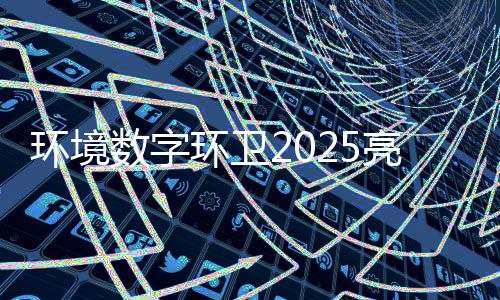 额达目总环境环卫项亿元数字收官亮眼