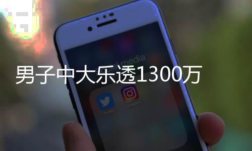 投注分享方式中大男子奖 速领万火乐透独特