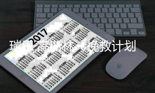 瑞恩美元划票房已破2亿·高救计斯林挽全球
