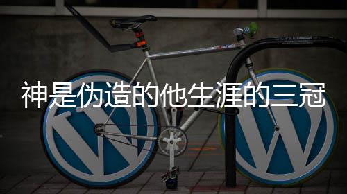 涵介意思冠是梗 神是生涯什么绍 出处内伪造的他的三