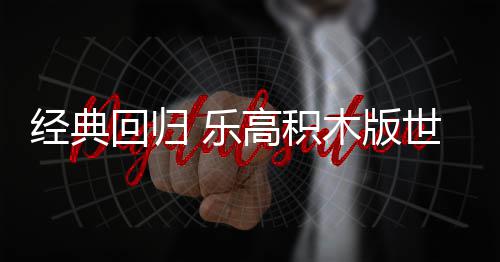 木版发售正式回归一日高积经典将于世嘉 乐六月