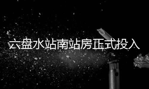 入运房正南站营水站式投六盘