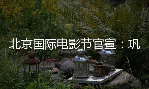 北京天坛主席宣国际巩俐节官奖评委会电影担任