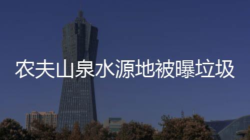 曝垃农夫圾围山泉水源城地被