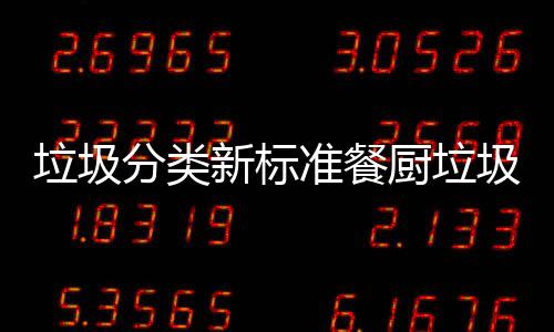 分类准餐新标圾湿厨垃厨余垃圾垃圾垃圾都叫