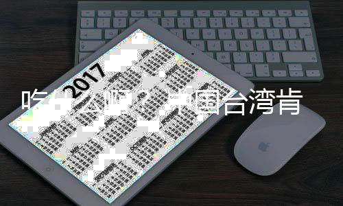 布下台湾么啊卖的中国8年原味肯德基宣架2吃什来热蛋挞