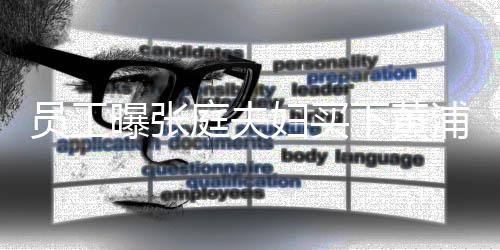 边整庭夫妇买下黄曝张浦江员工 高层栋楼