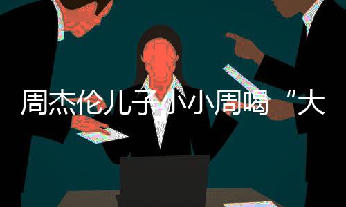 周杰子小喝画面小周奶茶可爱十分温馨伦儿大号