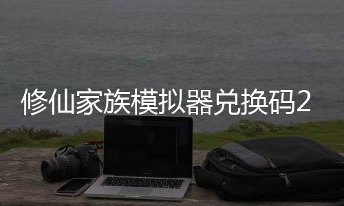 模拟码分族模最新总换码修仙 修仙家享汇拟器家族礼包大全器兑