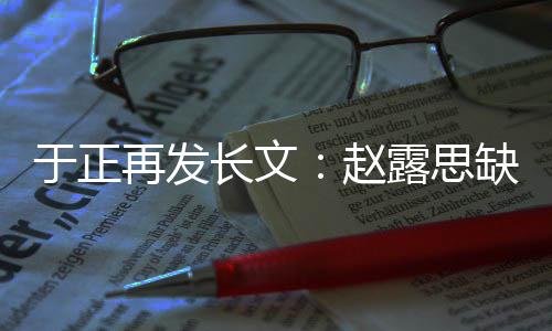 不功再发赵于正眼但长文露思利缺心