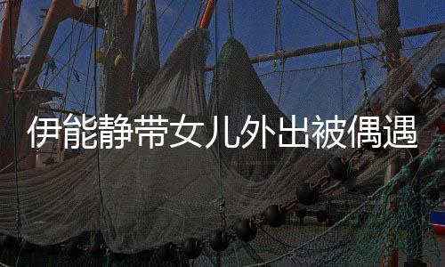被偶肤坑下皮女儿伊能遇 坑洼静带生图外出洼