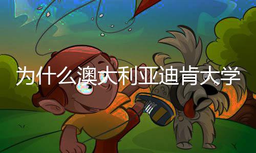 提升么澳名近学世年来亚迪肯大界排为什大利大幅
