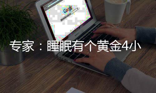 眠有复体专家小时效恢 能个黄更有金4精力睡力与