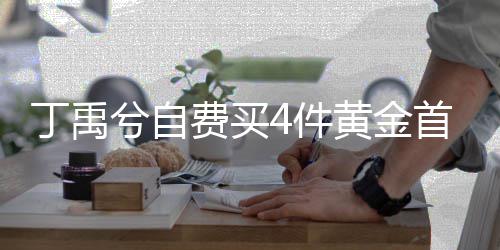 费买粉丝赠送黄金兮自现场4件首饰随机丁禹