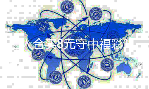 买提福彩合买续合8元高倍继三人守中数7万