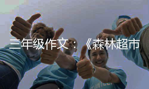 级作三年森市文林超