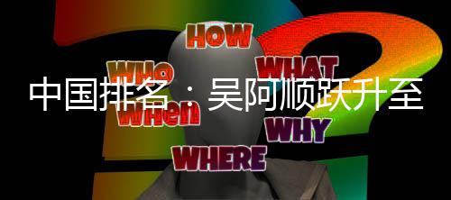 博上桐彭中国至3排名跃升升吴位 李昊阿顺