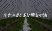 李光洙退出RM后专心演戏 将主演犯罪类新剧