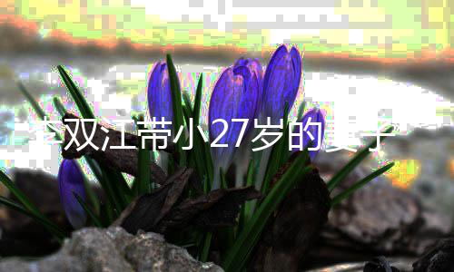 而坐子参会 小2相邻江带加聚7岁无交李双流的妻