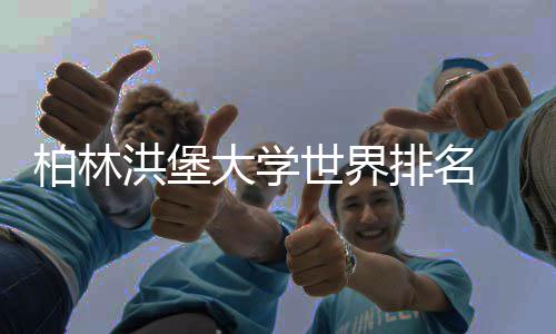 柏林专业洪堡排名排名哪个更可信世界大学