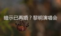 暗示已再婚？黎明演唱会上自认“步入婚姻坟墓”