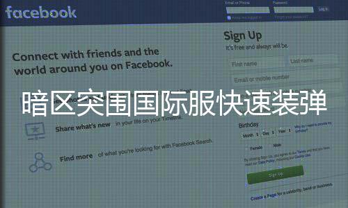 突围服快法国际速装弹方暗区
