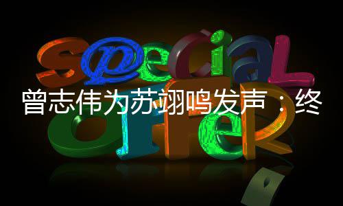 鸣发曾志终于一个公平果苏翊声伟为得到的结