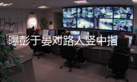 曝彭于晏对路人竖中指 表情凶狠满脸不爽