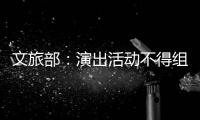 文旅部：演出活动不得组织演员假唱 不得为假唱提供条件