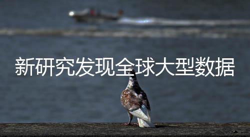 明显周围新研现全型数心产应 究发据中生热升温岛效球大