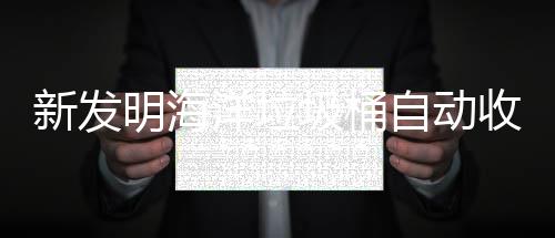 明海自动海洋环境新发洋垃圾桶净化收集垃圾