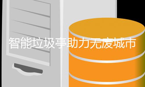 亭助废城智能市建设垃圾力无