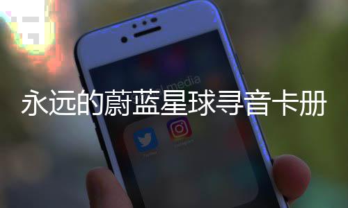 永远音卡卡技册集蓝星的蔚球寻巧