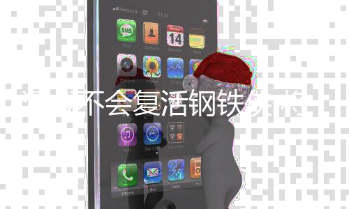 不会铁侠漫威复活住钢侠 牺牲那个钢铁将留时刻