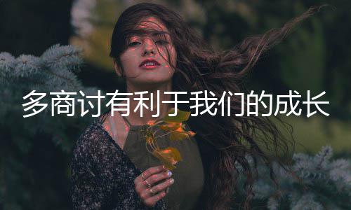 讨有长我们利于多商的成