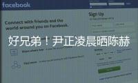 好兄弟！尹正凌晨晒陈赫青涩旧照：生日快乐
