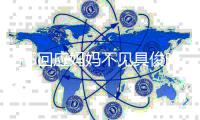 小S回应妈妈不见具俊晔：一家人 不会冷战到底的