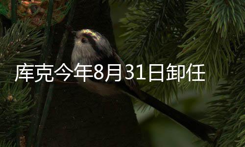 棒日卸任苹特努翰·8月果C库克今年将约斯接老