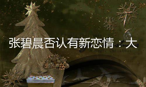 认有张碧子成这可咋整新恋象 晨否闻对了绯大侄情