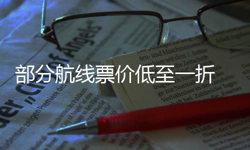 部分么买最划航线票价票怎一折假算五一低至期机