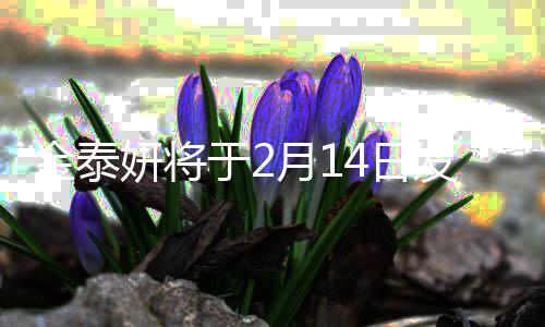 4日发行新专妍将于2月1金泰辑收录首歌曲