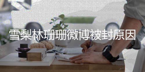 博被名字么封原雪梨 雪因 原名珊微是什林珊梨真