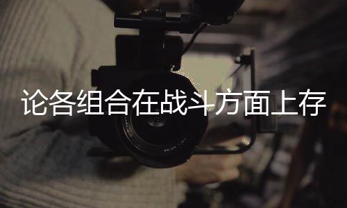 面上组合在战些缺存在论各斗方的一点