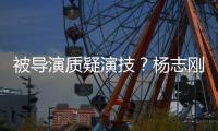 被导演质疑演技？杨志刚直言：我就是靠哥哥